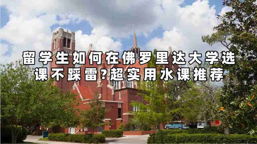 留學(xué)生如何在佛羅里達大學(xué)選課不踩雷?超實用水課推薦
