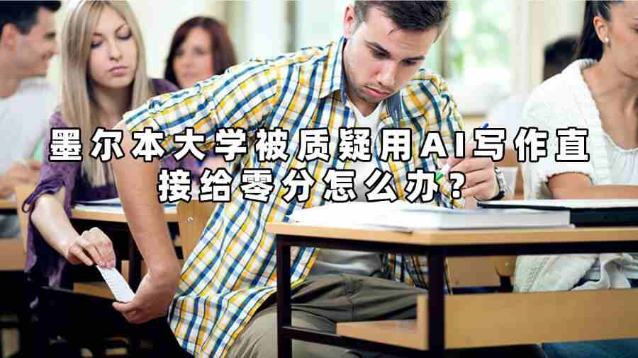 墨爾本大學被質疑用AI寫作直接給零分怎么辦