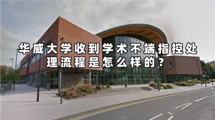 華威大學(xué)收到學(xué)術(shù)不端指控處理流程是怎么樣的