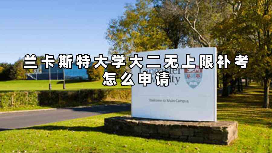 蘭卡斯特大學(xué)大二無上限補考怎么申請