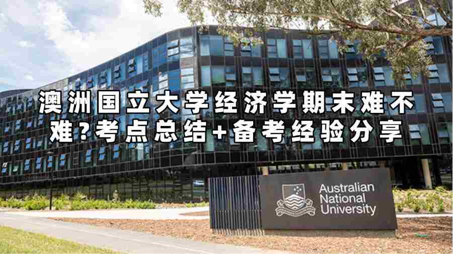 澳洲國(guó)立大學(xué)經(jīng)濟(jì)學(xué)期末難不難?考點(diǎn)總結(jié)+備考經(jīng)驗(yàn)分享