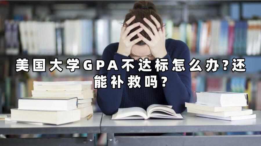 美國大學(xué)GPA不達(dá)標(biāo)怎么辦?還能補(bǔ)救嗎?