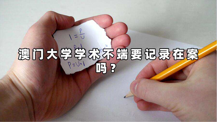 澳門大學(xué)學(xué)術(shù)不端要記錄在案嗎