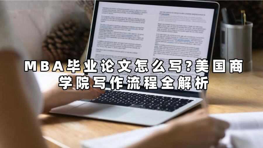 MBA畢業(yè)論文怎么寫?美國(guó)商學(xué)院寫作流程全解析