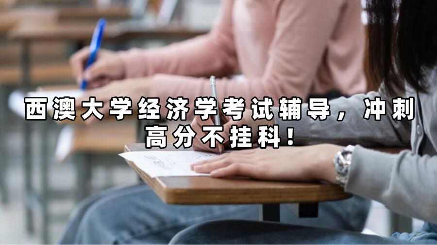 西澳大學(xué)經(jīng)濟學(xué)考試輔導(dǎo)，沖刺高分不掛科!