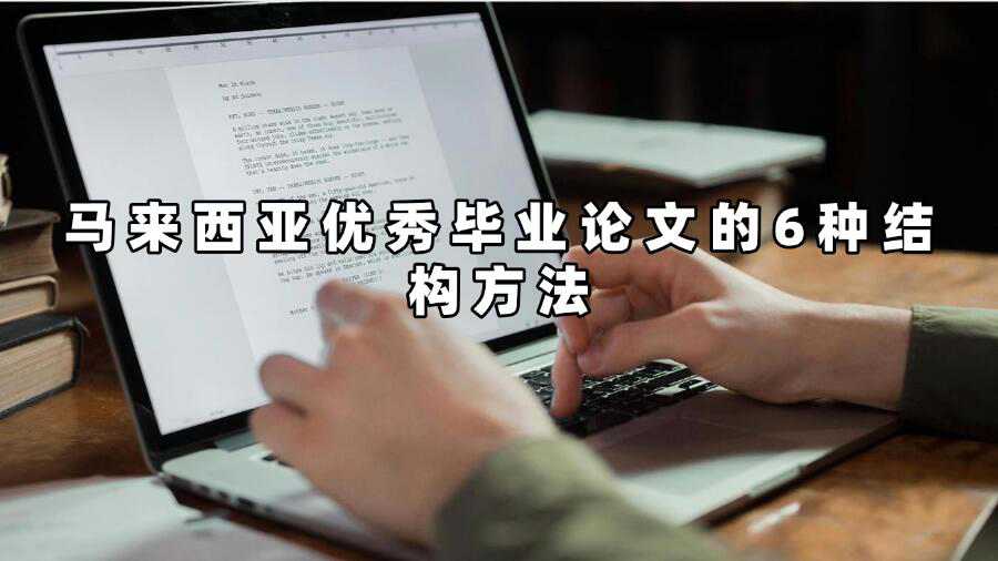 馬來(lái)西亞優(yōu)秀畢業(yè)論文的6種結(jié)構(gòu)方法