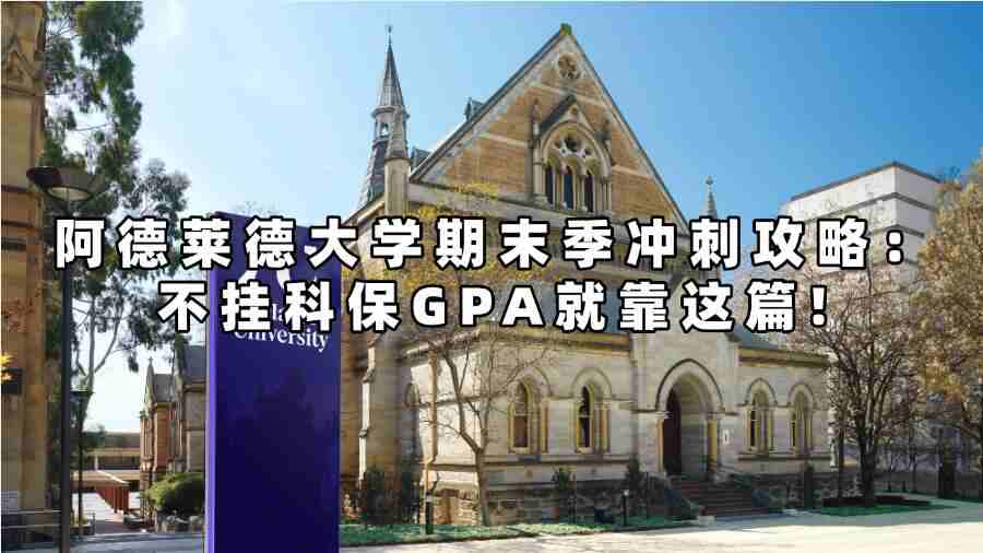 阿德大學(xué)期末季沖刺攻略：不掛科保GPA就靠這篇!