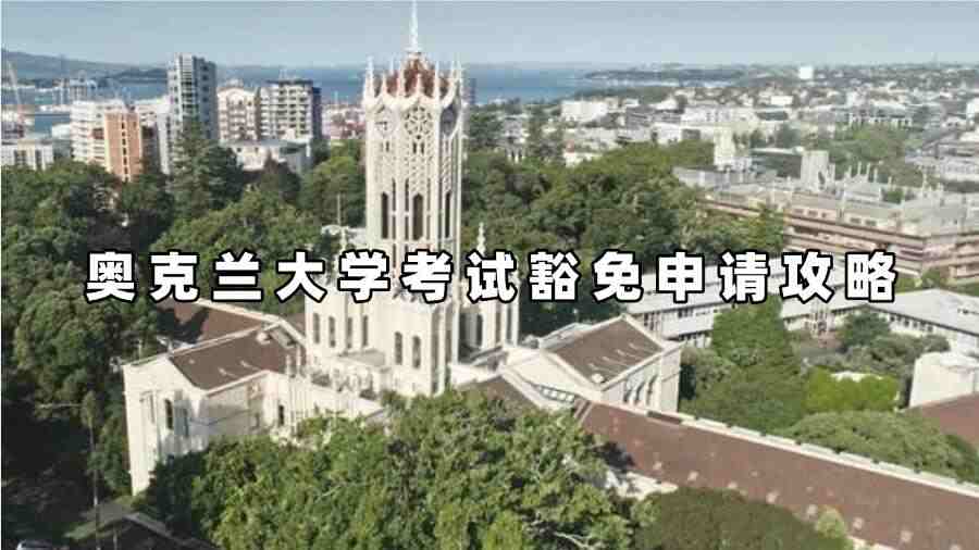 奧克蘭大學(xué)考試豁免申請攻略