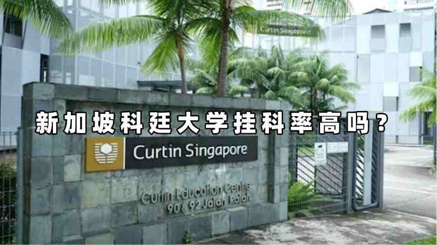 新加坡科廷大學掛科率高嗎