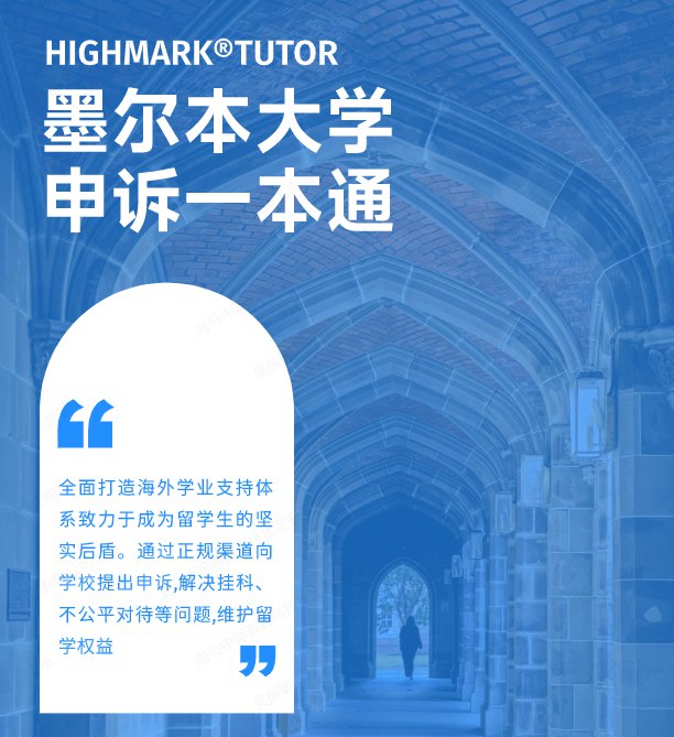 墨爾本大學(xué)申訴一本通