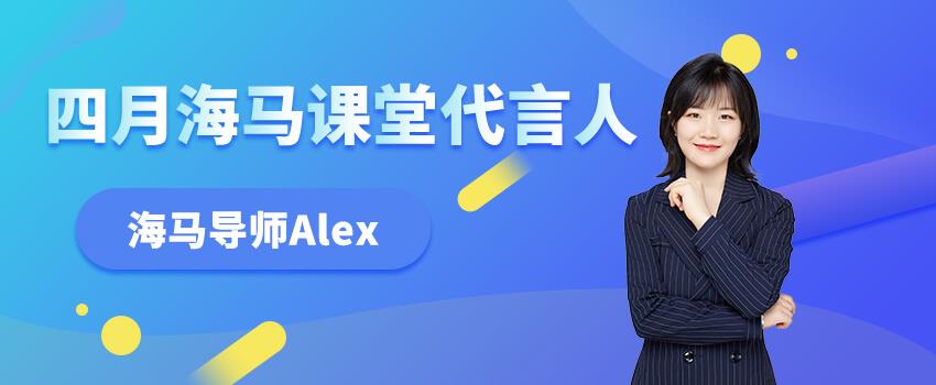 祝賀Alex老師蟬聯(lián)“海馬代言人”稱號
