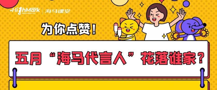 為你點(diǎn)贊！五月“海馬代言人”花落誰家？