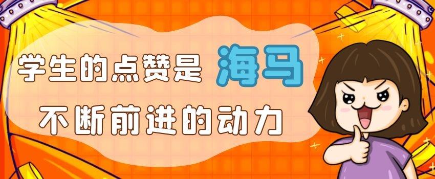 學(xué)生的點(diǎn)贊是海馬不斷前進(jìn)的動力