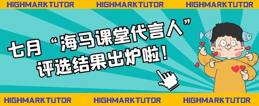 七月“海馬課堂代言人”評選結(jié)果出爐啦！