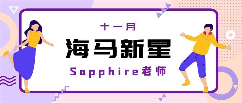 11月海馬新星——Sapphire老師